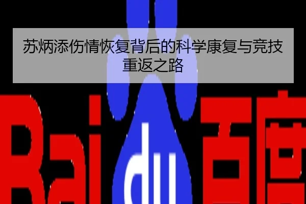 苏炳添伤情恢复背后的科学康复与竞技重返之路