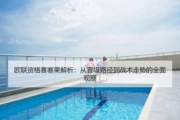 欧联资格赛赛果解析：从晋级路径到战术走势的全面观察
