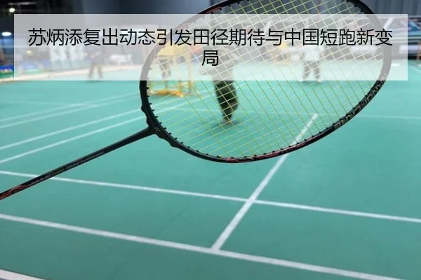 苏炳添复出动态引发田径期待与中国短跑新变局