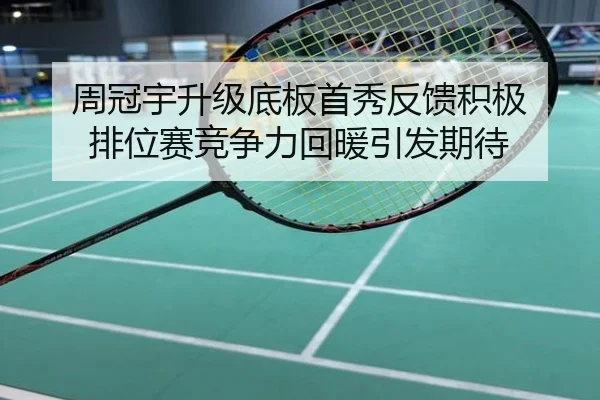 周冠宇升级底板首秀反馈积极 排位赛竞争力回暖引发期待