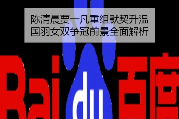 陈清晨贾一凡重组默契升温 国羽女双争冠前景全面解析